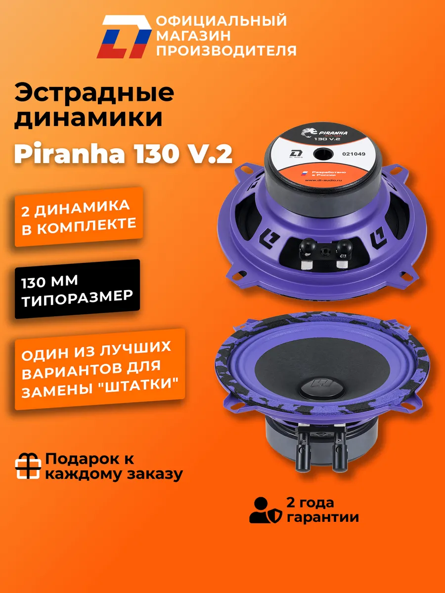 Динамики автомобильные 13см Piranha 130 V.2 пара