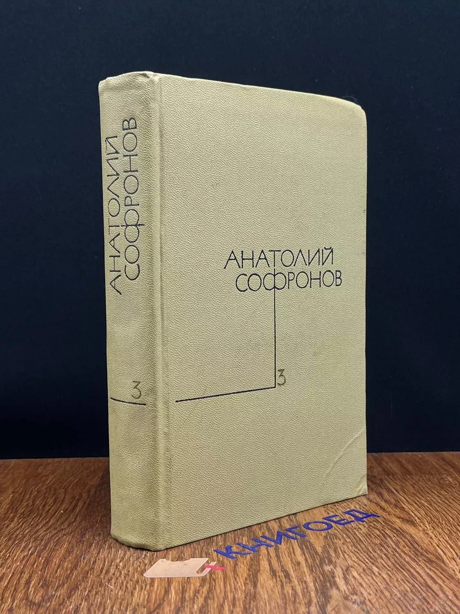 Анатолий Софронов. Собрание сочинений в 5 томах. Том 3