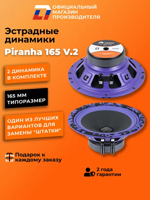 DL AUDIO Динамики 16 см в машину Piranha 165 V.2 пара, вариант