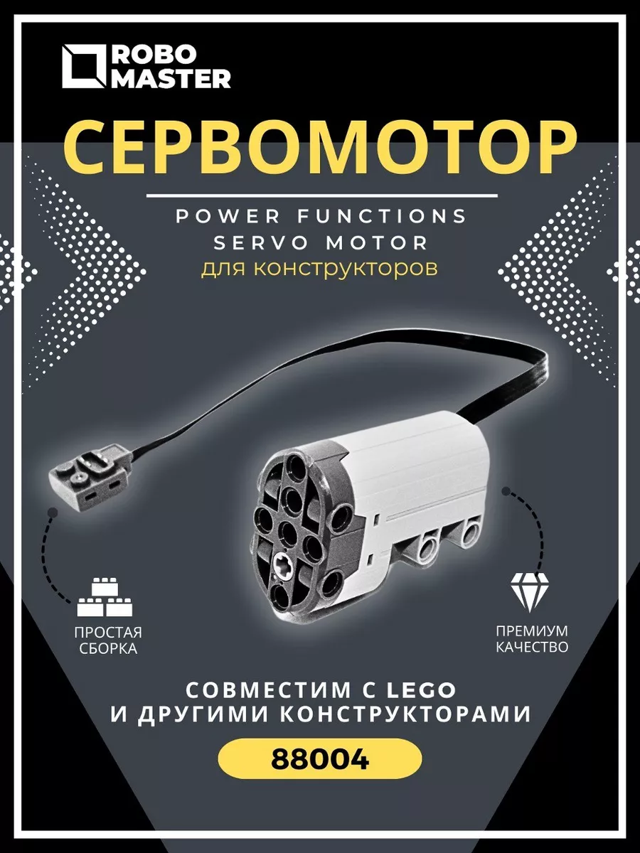Сервомотор для конструктора 88004 сервопривод