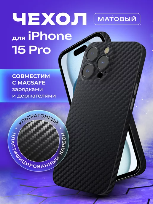 MOBISTER Чехол на iPhone 15 Pro тонкий карбон Magsafe