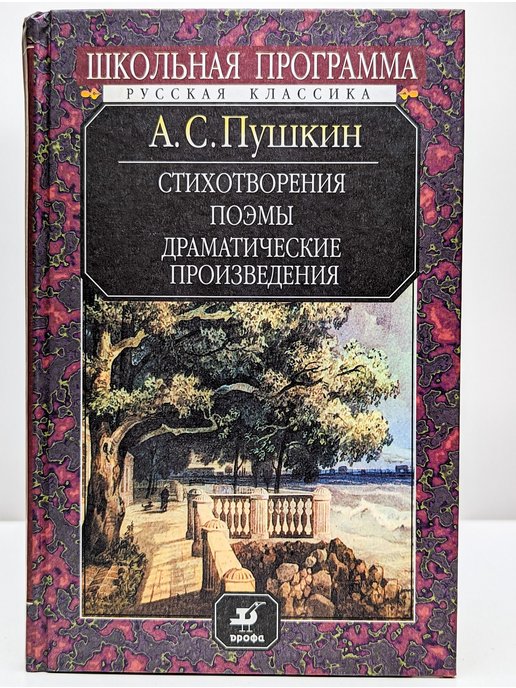 Драматические произведения. Драматические произведения в школе. Драматургические произведения Пушкина. Драматическое произведение для школьной программы 9 класса.