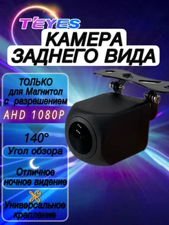 Камера заднего вида AHD 1080P для машины Teyes 193739231 купить за 1 548 ₽ в интернет-магазине Wildberries