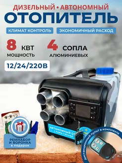 Автономный отопитель 8 кВт, 12-24-220 В URAL SKLAD 193740173 купить за 9 856 ₽ в интернет-магазине Wildberries