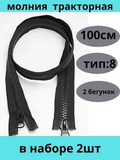 молния тракторная 100 см тип 8 Furnitura brilliant 193741697 купить за 184 ₽ в интернет-магазине Wildberries