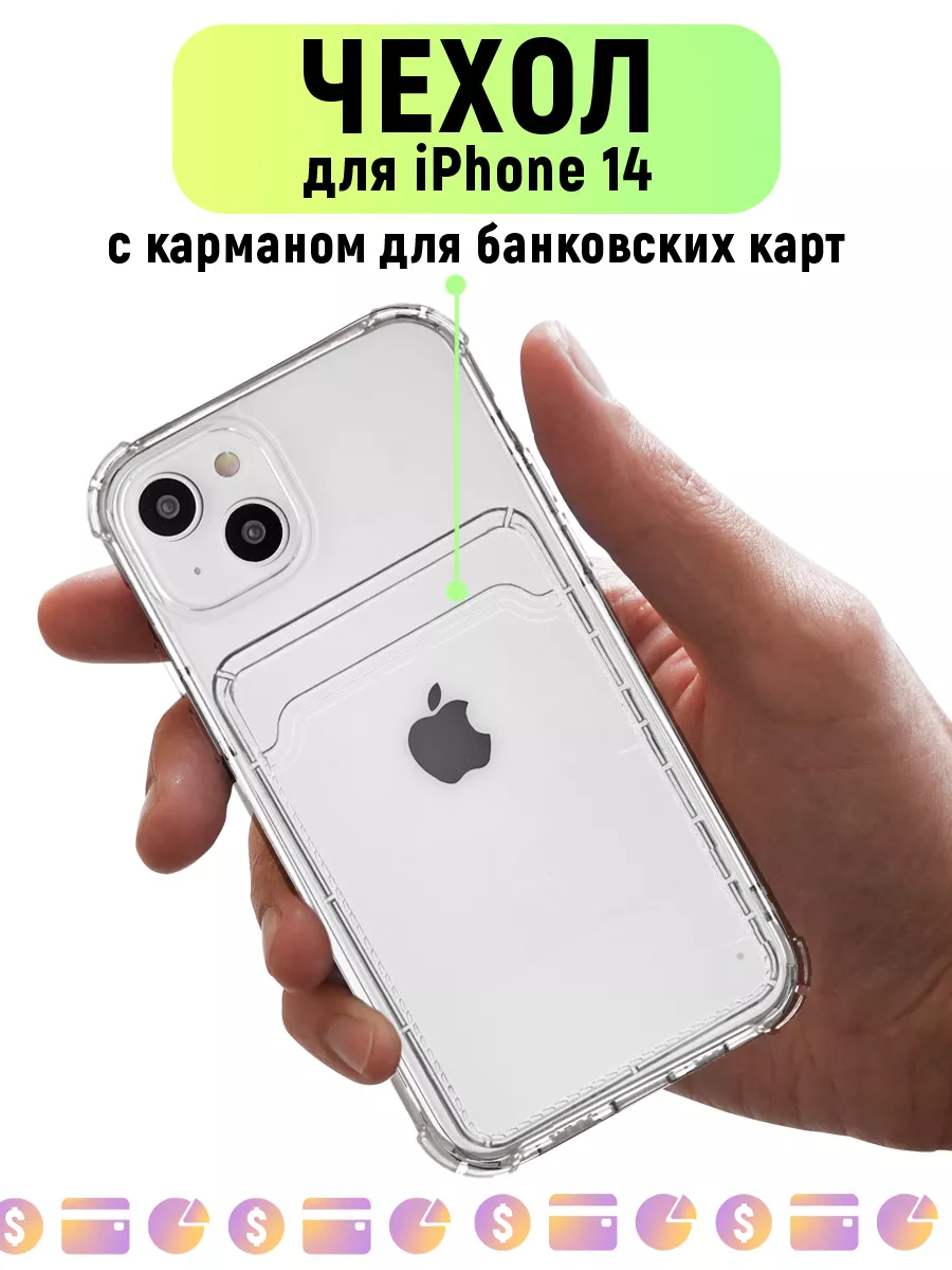 Силиконовый чехол прозрачный с карманом для айфон 14 Card Case 193741775  купить за 97 ₽ в интернет-магазине Wildberries