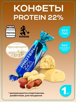 Конфеты протеиновые без сахара десерт PROTEIN 22% 1 кг Коммунарка 193743312 купить за 1 674 ₽ в интернет-магазине Wildberries