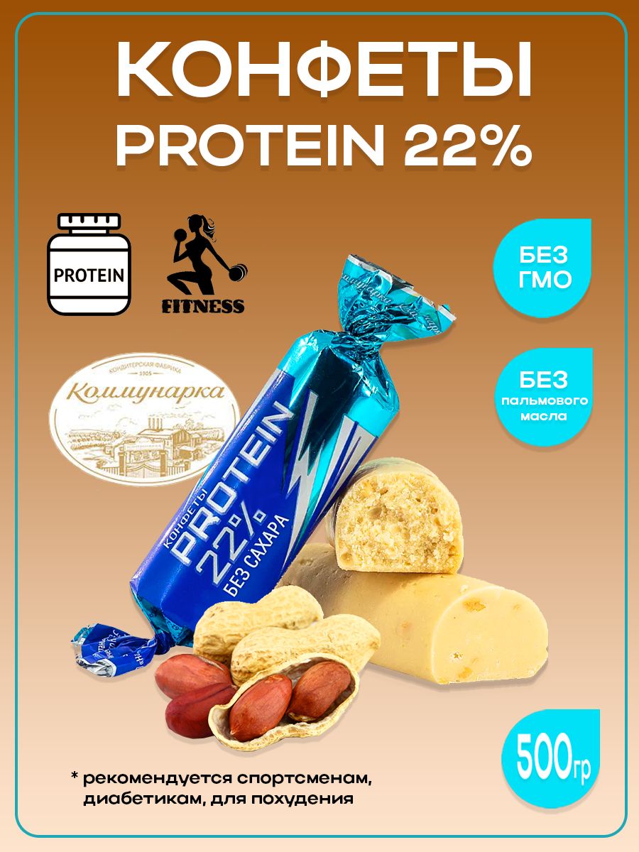 Protein 22 конфеты