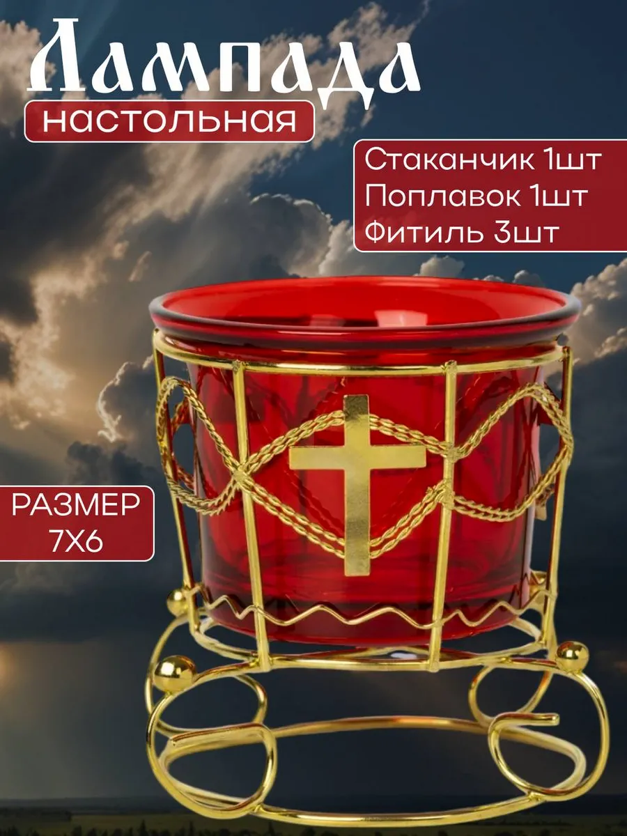 Лампада настольная