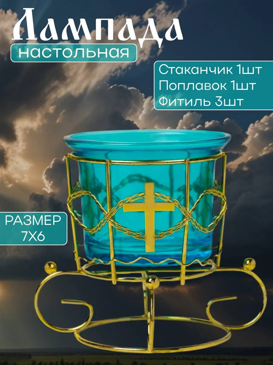 Лампада настольная