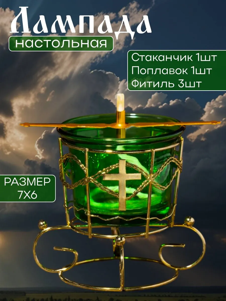 Лампада настольная