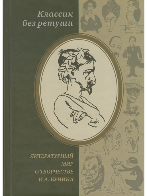 Русский путь Классик без ретуши. Литературный мир о творчестве И.А. Бунин