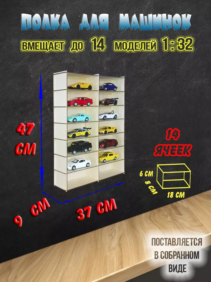 Гараж - полка для хранения моделей 1:32 Коллекционные машинки 193745469  купить за 1 316 ₽ в интернет-магазине Wildberries