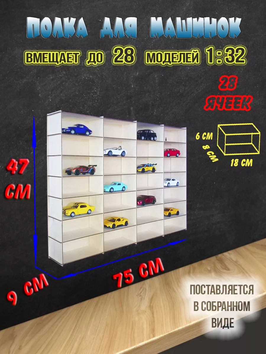 Гараж - полка для хранения моделей 1:32 Коллекционные машинки 193745472  купить за 2 506 ₽ в интернет-магазине Wildberries