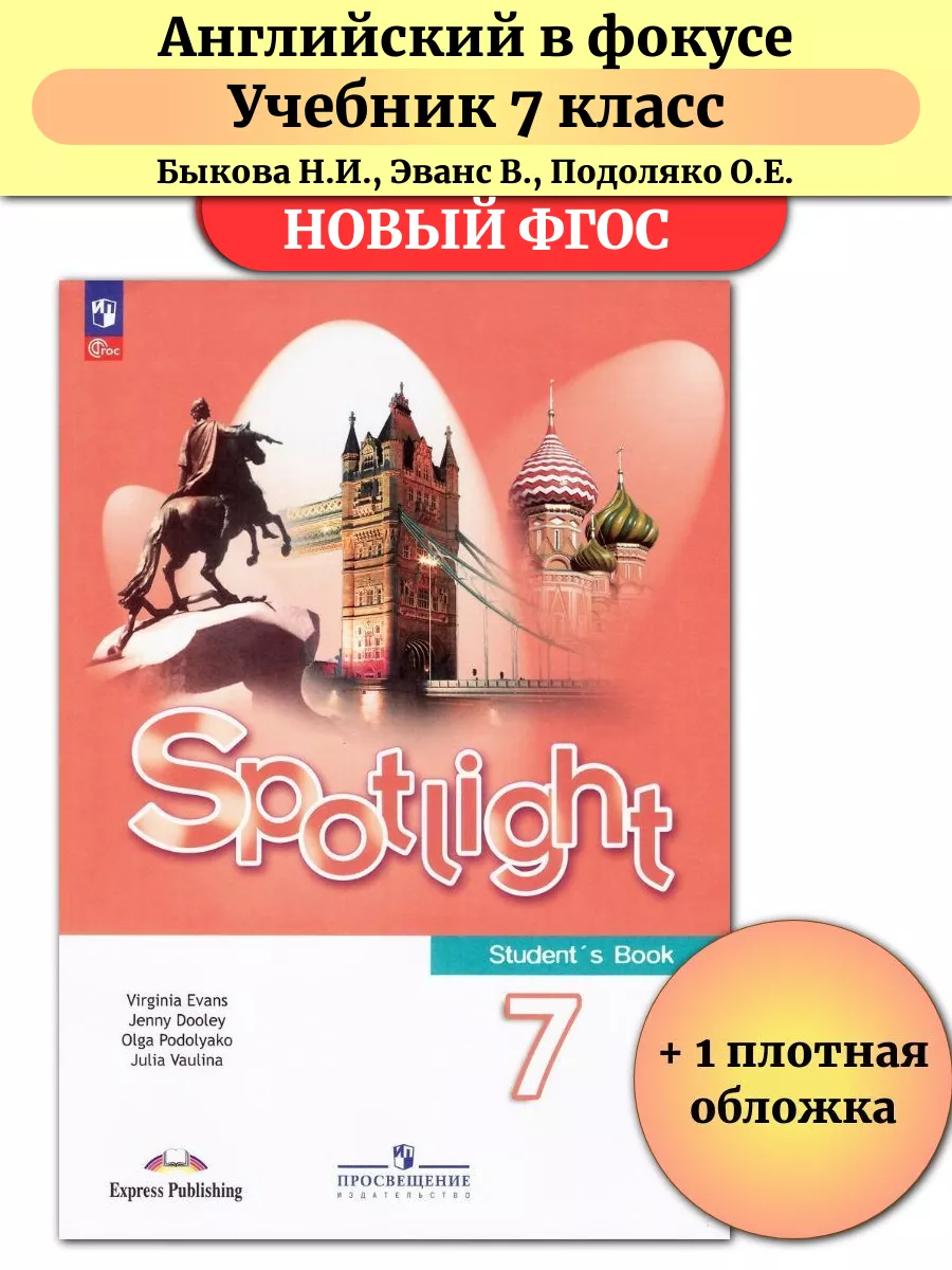 Просвещение Английский В Фокусе 7 Класс Учебник Spotlight Ваулина