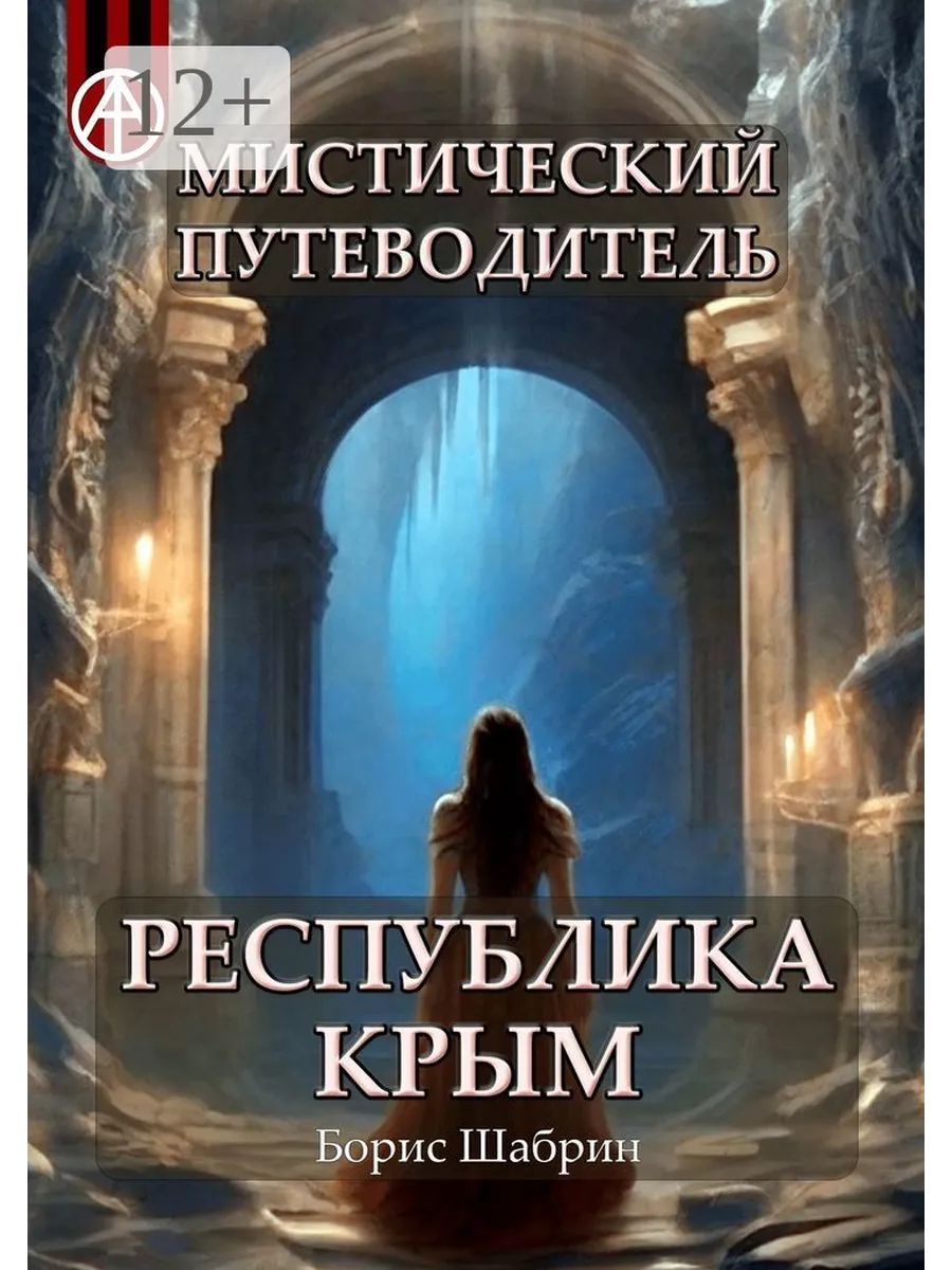 Мистический путеводитель. Республика Крым Ridero 193746321 купить за 1 152  ₽ в интернет-магазине Wildberries