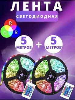 Светодиодная лента 10 метров RGB LED (два комплекта по 5 м) WBZone 193748493 купить за 431 ₽ в интернет-магазине Wildberries