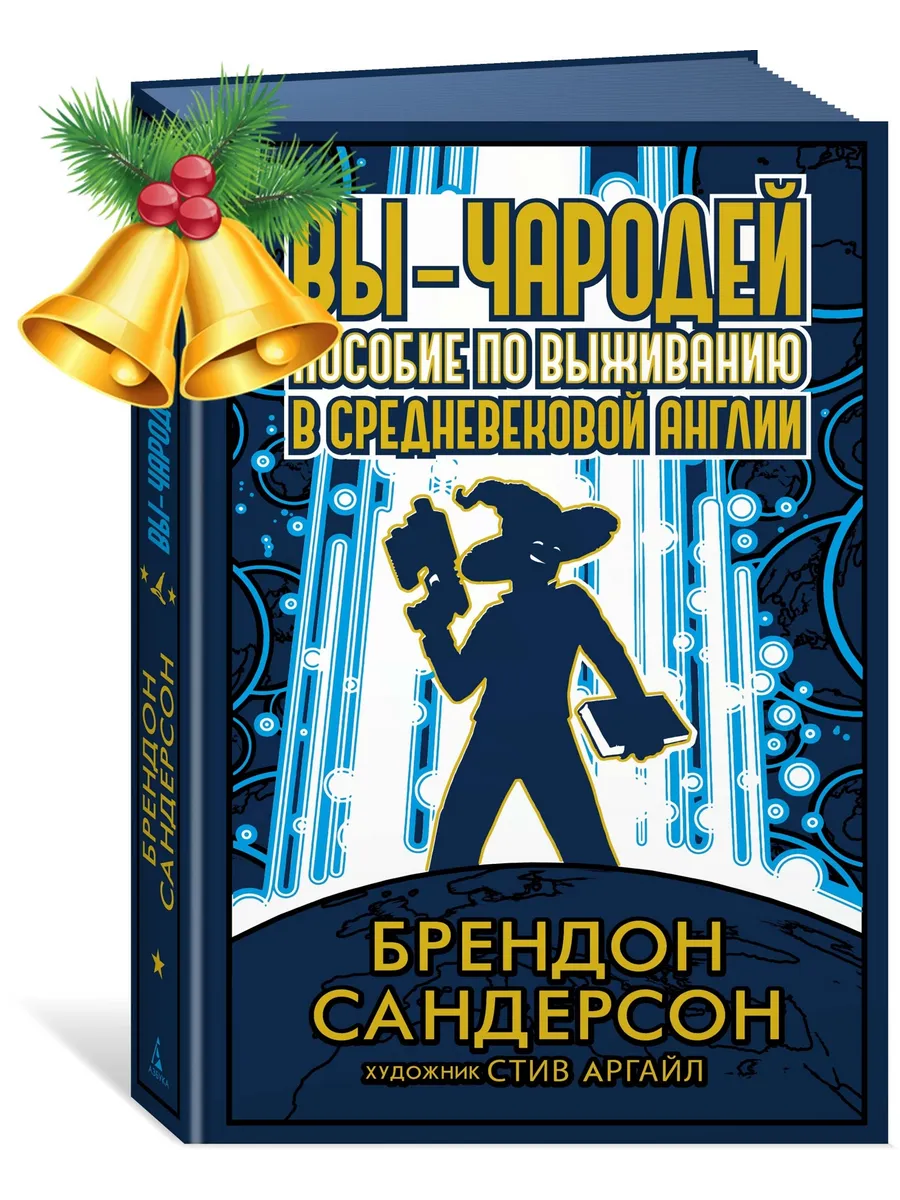 Вы - чародей. Пособие по выживанию в средневековой Англии Азбука 193748579  купить за 1 349 ₽ в интернет-магазине Wildberries