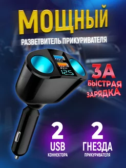 Разветвитель прикуривателя в авто USB быстрая зарядка TDS 193748899 купить за 459 ₽ в интернет-магазине Wildberries