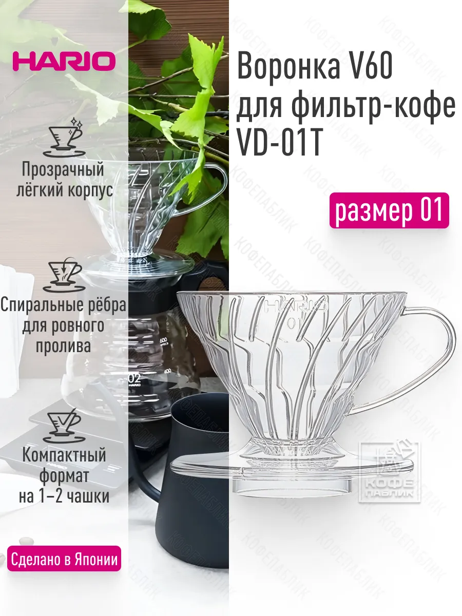 Воронка пуровер V60 VD-01T, размер 01, пластиковая
