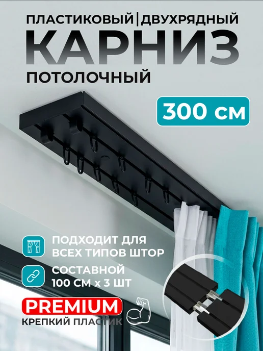 Карниз House Карниз для штор потолочный 500 см составной, черный