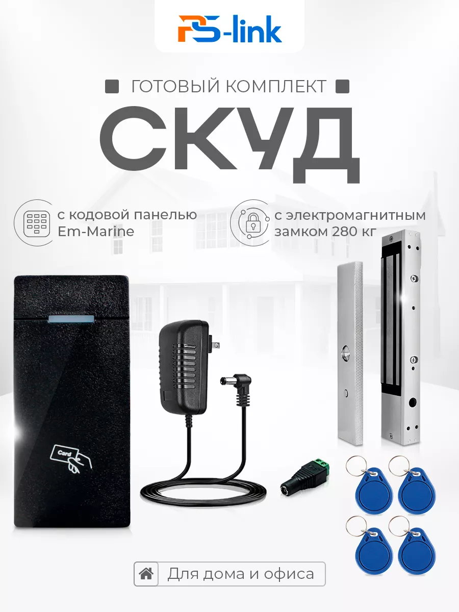 Комплект СКУД на одну дверь Ps-Link KIT-M010EM-WP-280LED PS-link 193750389  купить за 4 600 ₽ в интернет-магазине Wildberries