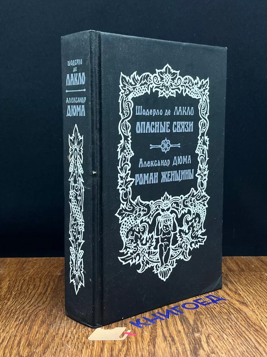Шодерло де Лакло. Опасные связи. А. Дюма. Роман женщины Верхне-Волжское  книжное издательство 193750639 купить за 225 ₽ в интернет-магазине  Wildberries