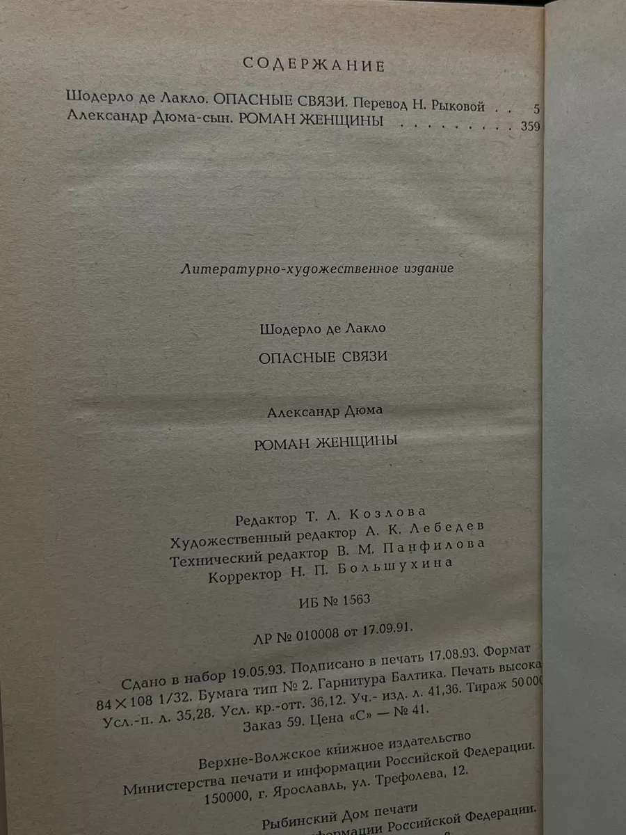 Шодерло де Лакло. Опасные связи. А. Дюма. Роман женщины Верхне-Волжское  книжное издательство 193750639 купить за 225 ₽ в интернет-магазине  Wildberries