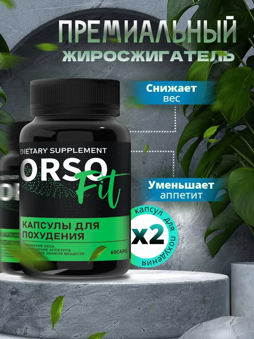 ОРСОФИТ Жиросжигатель для похудения Orsofit premium