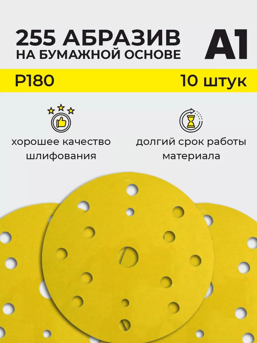 Абразивный шлиф.круг P180 15 отв. 150 мм (10шт в уп.)