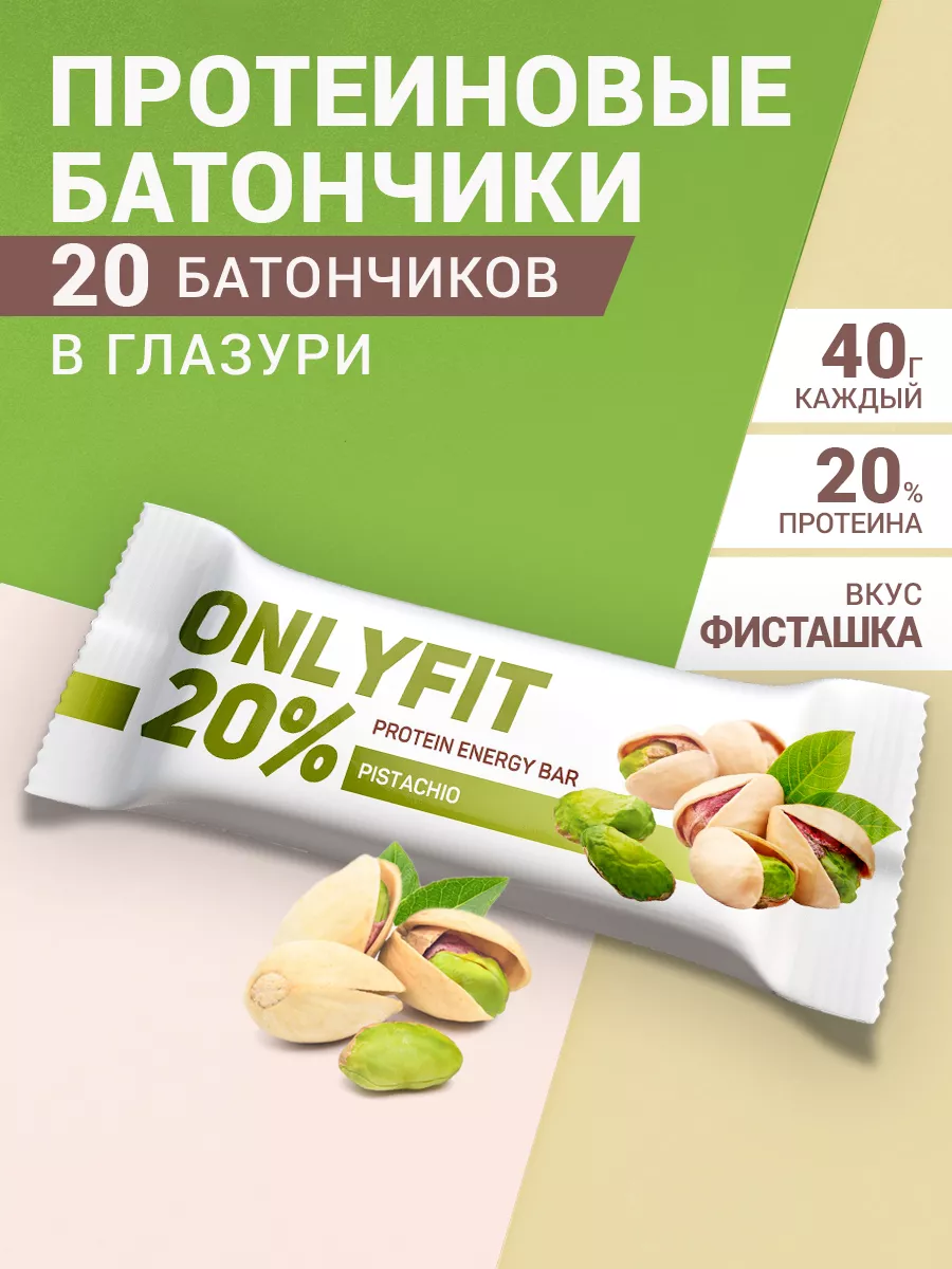 Протеиновые батончики Фисташка 20 шт ONLYFIT купить по цене 18,06 р. в интернет-магазине Wildberries в Беларуси | 193754407