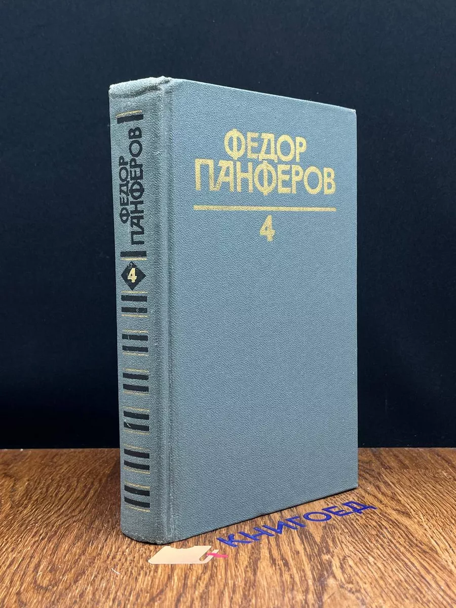 Федор Панферов. Собрание сочинений. Том 4