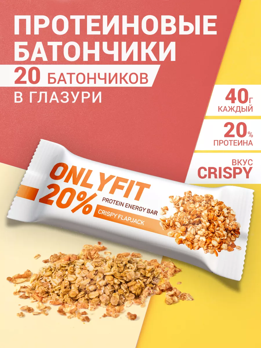 Протеиновые батончики Хрустящий 20 шт ONLYFIT купить по цене 18,02 р. в интернет-магазине Wildberries в Беларуси | 193755217