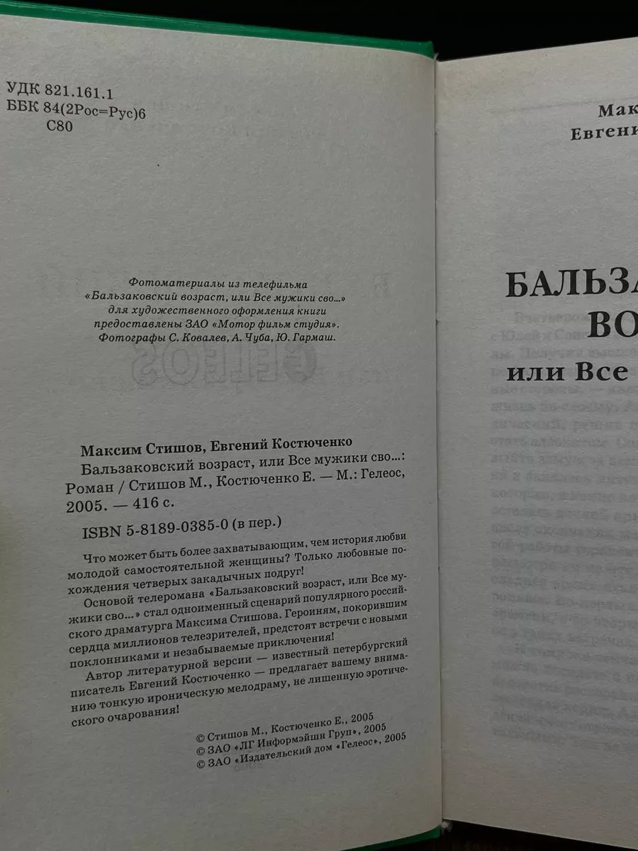 Бальзаковский возраст, или Все мужики сво... Гелеос 193755543 купить в  интернет-магазине Wildberries