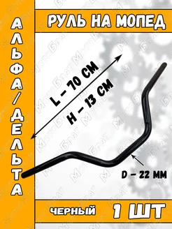 Руль для мопеда Альфа, Дельта (черный) Мотобрат 193755753 купить за 998 ₽ в интернет‑магазине Wildberries