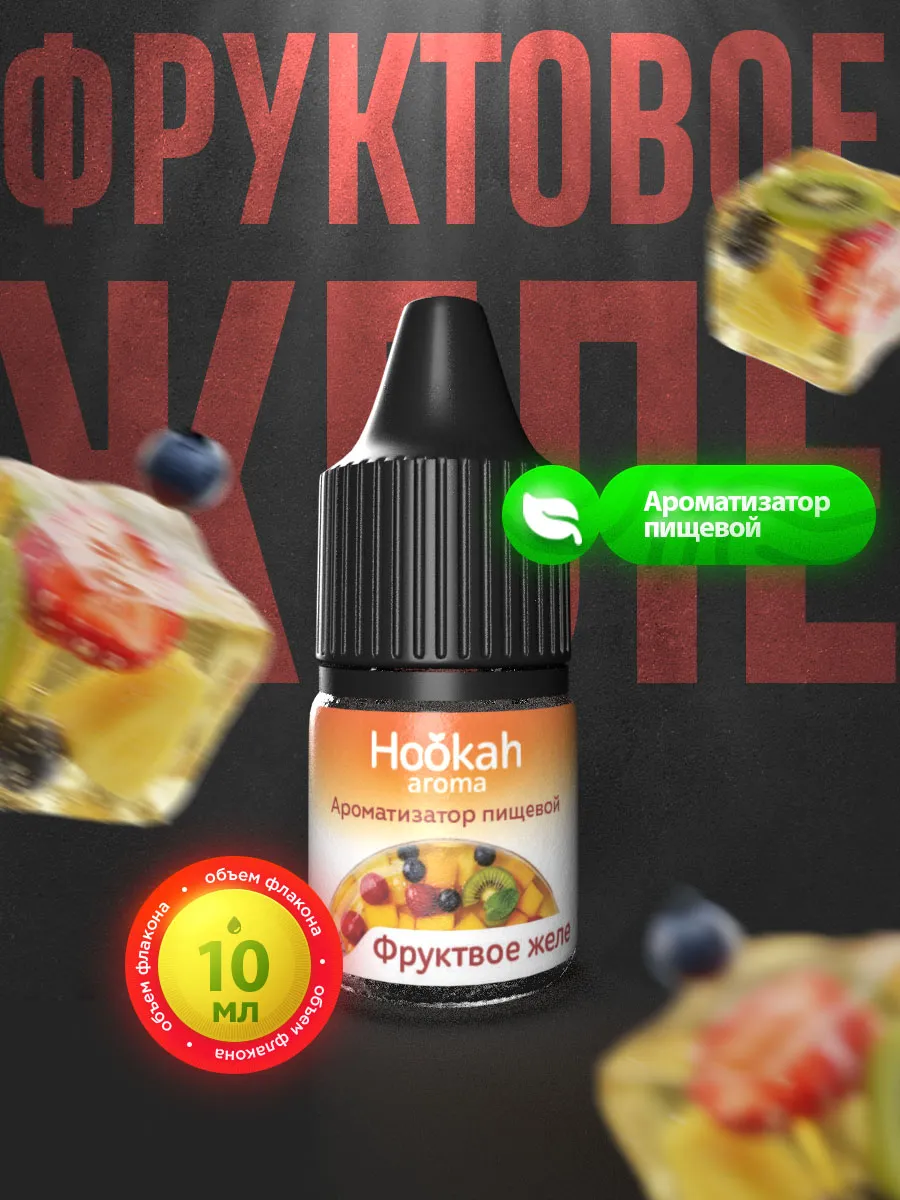 Ароматизатор пищевой Фруктовое желе