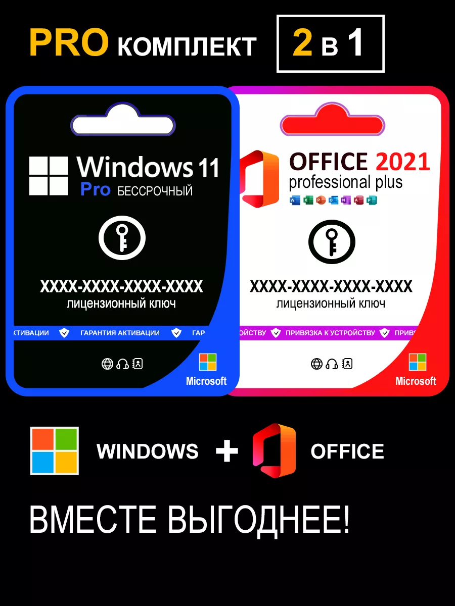 Комплект Windows 11 Pro и Office 2021 Pro Plus на 1 ПК Microsoft 193756676  купить за 575 ? в интернет-магазине Wildberries