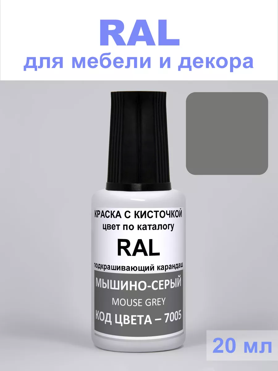 Краска для декора стен 7005 RAL Мышино-серый, Mausgrau