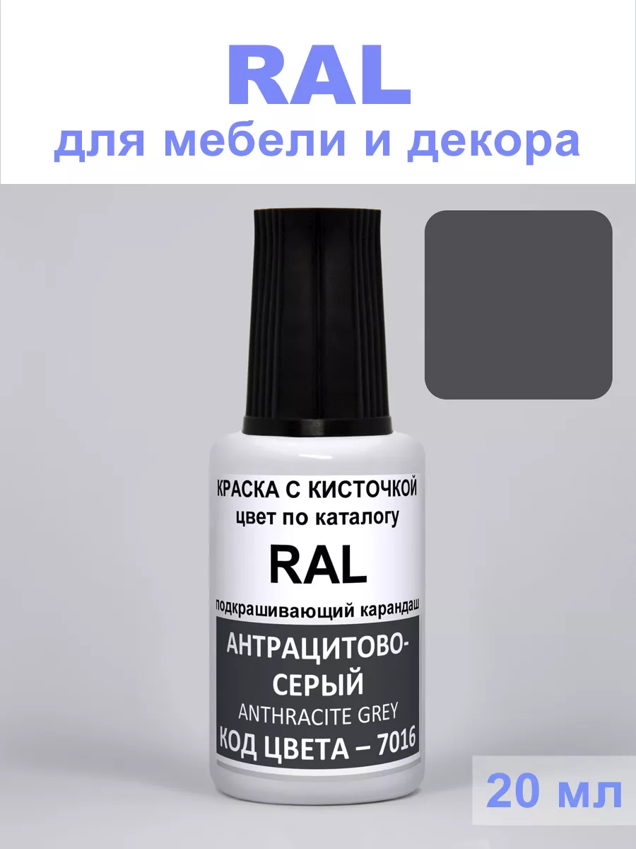 Краска для декора 7016 RAL Антрацит-серый Anthracite grey