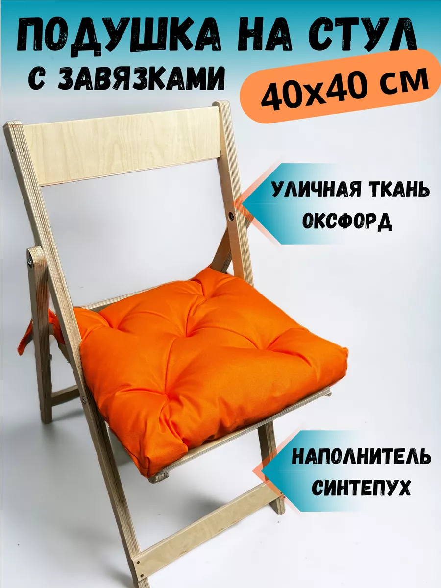 Подушка на стул квадратная 40х40 см