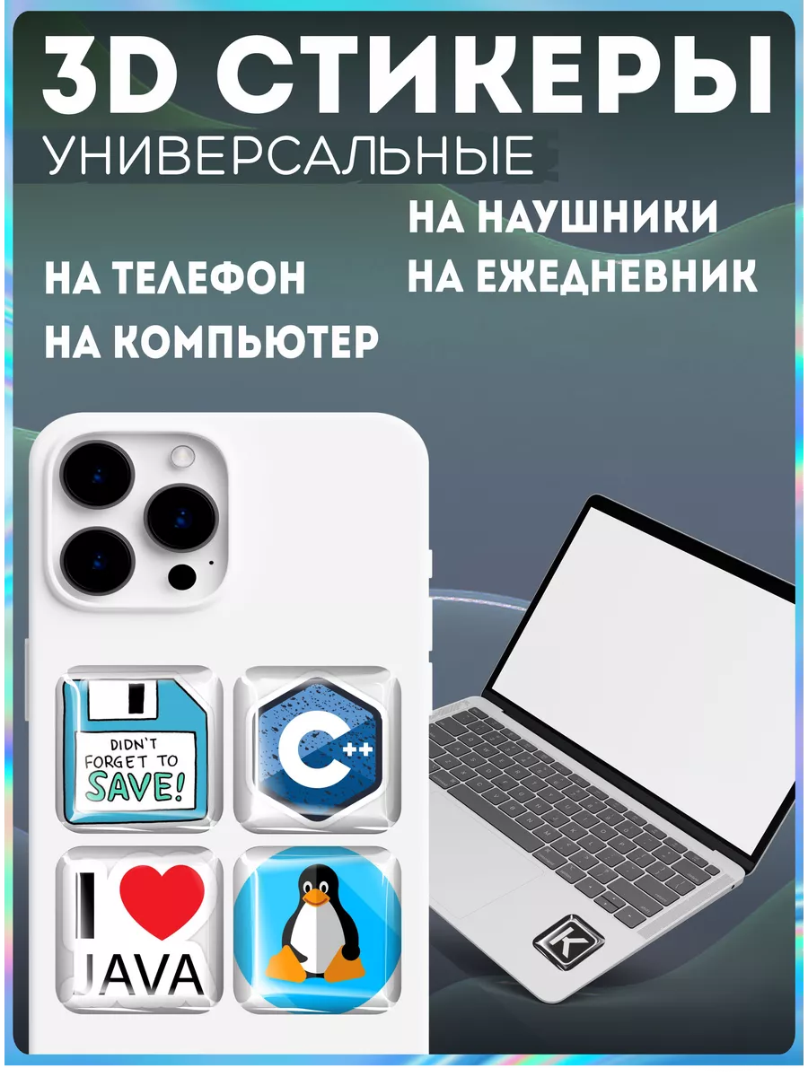 Наклейки на телефон 3д стикеры язык программирования KRASNIKOVA 193758443  купить за 239 ₽ в интернет-магазине Wildberries