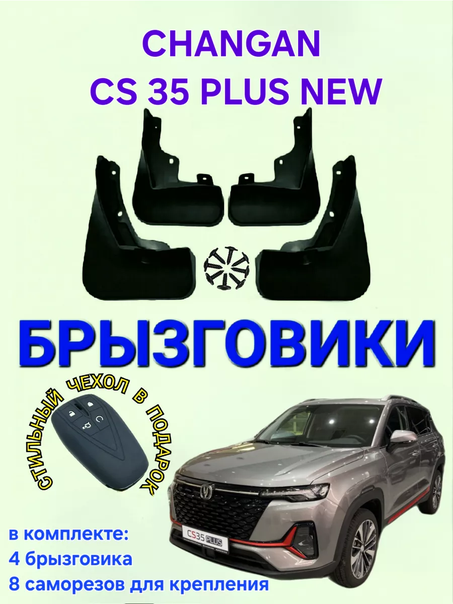 Брызговики Changan CS 35 plus new Чанган ЦС 35 плюс 4 шт Джо Чан 193758476  купить за 1 747 ₽ в интернет-магазине Wildberries