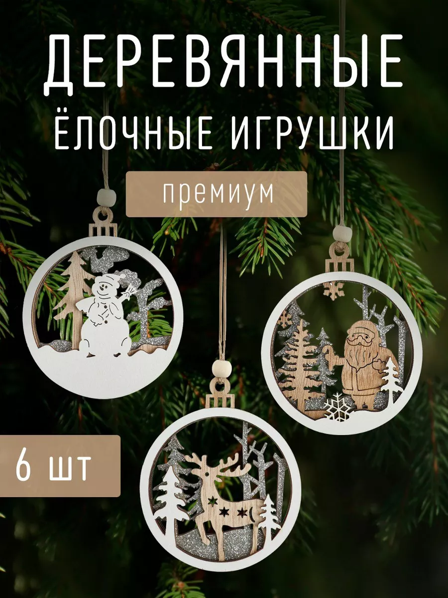 Купить деревянные игрушки на елку с доставкой по всей Украине |Decorize