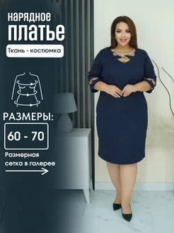 Платье нарядное больших размеров Макси Мода 193758894 купить за 2 287 ₽ в интернет-магазине Wildberries