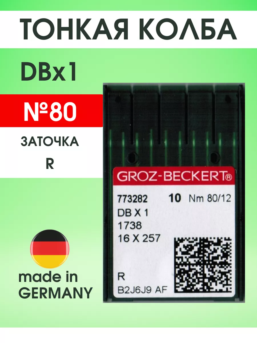 Иглы для прямострочных швейных машин DBx1 № 80/12 Groz-beckert 193759069  купить за 320 ₽ в интернет-магазине Wildberries