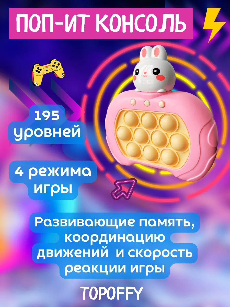 Игрушка электронный антистресс поп ит игра зайка Topoffy 193761752 купить  за 451 ₽ в интернет-магазине Wildberries