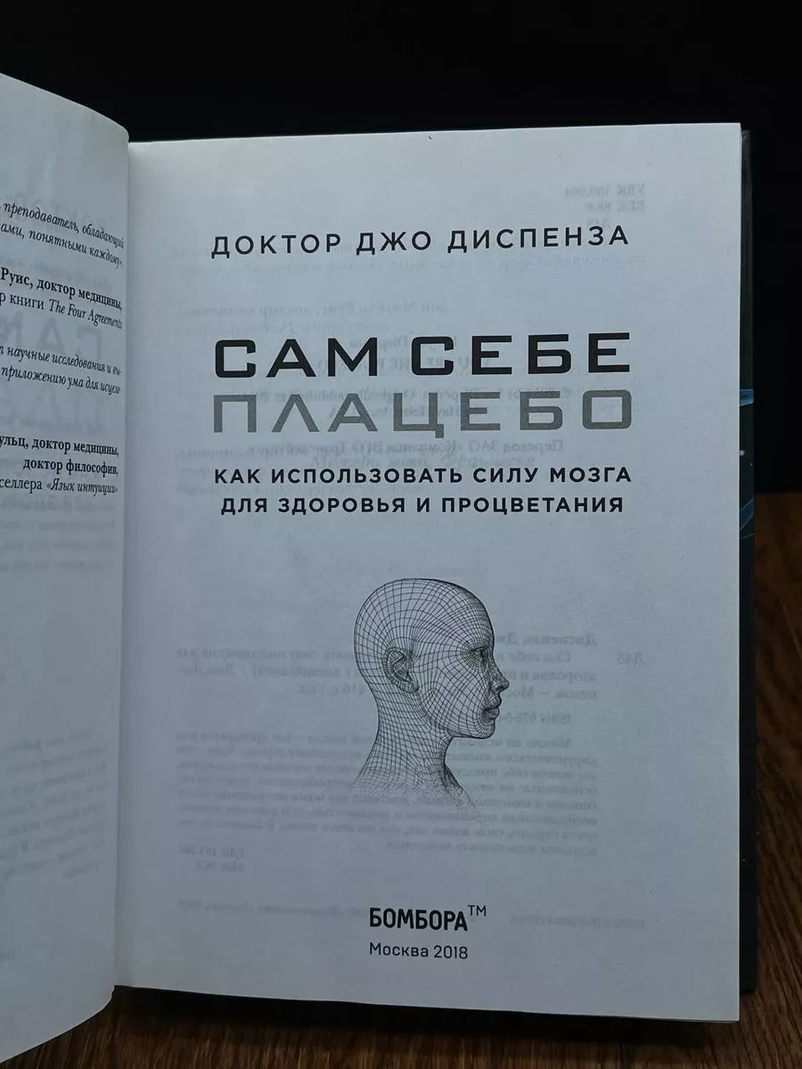 Сам себе плацебо. Как использовать силу подсознания Бомбора 193761864  купить за 1 129 ₽ в интернет-магазине Wildberries