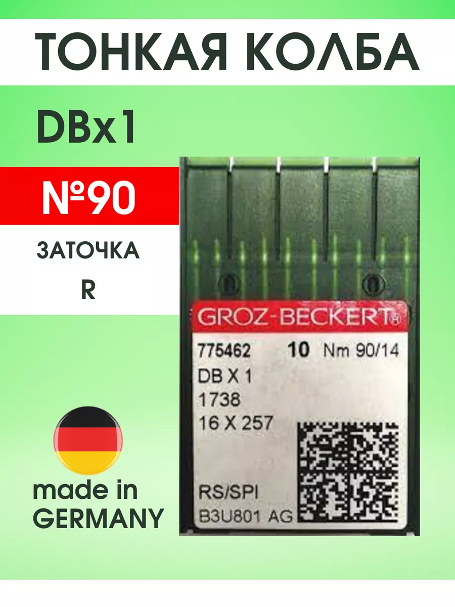 Иглы для прямострочных швейных машин DBx1 № 90/14