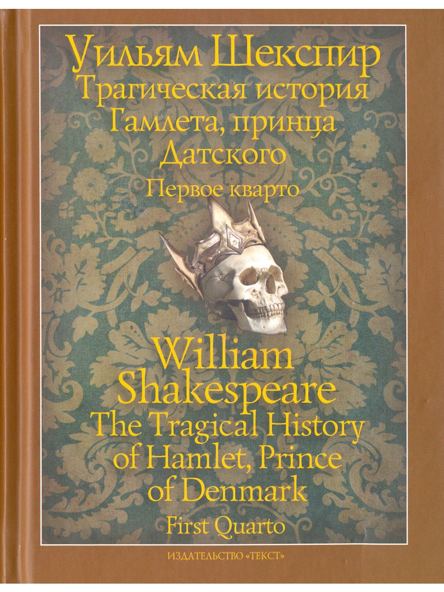 Имя отца гамлета принца датского. William Shakespeare текст the last of the. Гамлет, принц датский книга обложка хорошее качество.