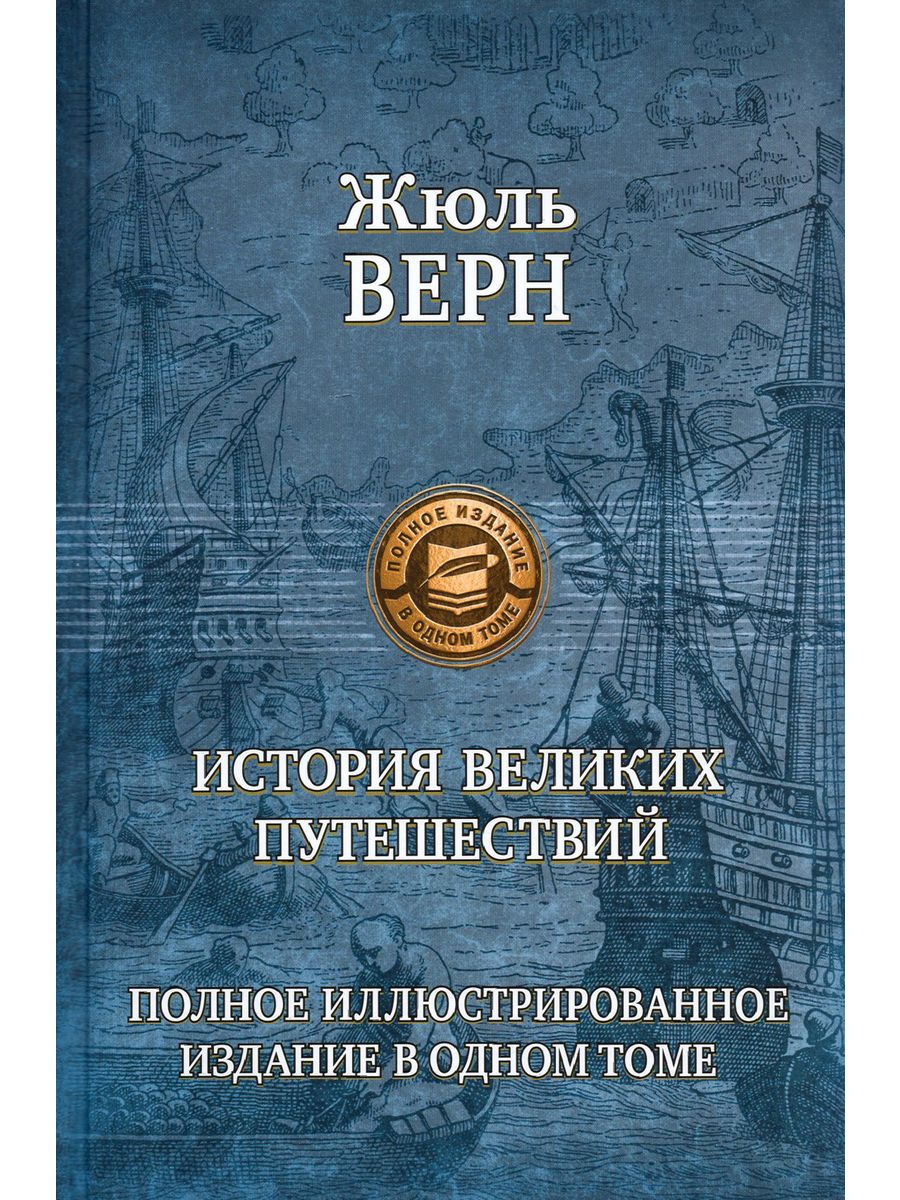 Жюль верн тома. Трилогия дети капитана Гранта. Жюль Верн иллюстрированное издание. Фенимор Купер зверобой последний из могикан Следопыт. Трилогия Жюль верна последовательность.